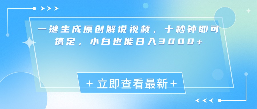 一键生成原创解说视频，小白十秒钟即可搞定，也能日入3000+青柠创客-网创项目资源站-副业项目-创业项目-搞钱项目青柠创客