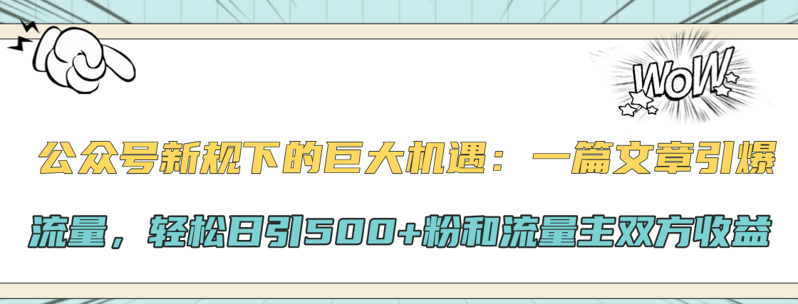 公众号新规下的巨大机遇：轻松日引500+粉和流量主双方收益，一篇文章引爆流量青柠创客-网创项目资源站-副业项目-创业项目-搞钱项目青柠创客