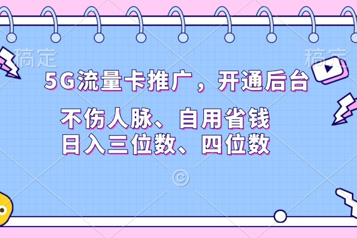 5G流量卡推广，开通后台，不伤人脉、自用省钱，日入三位数、四位数青柠创客-网创项目资源站-副业项目-创业项目-搞钱项目青柠创客