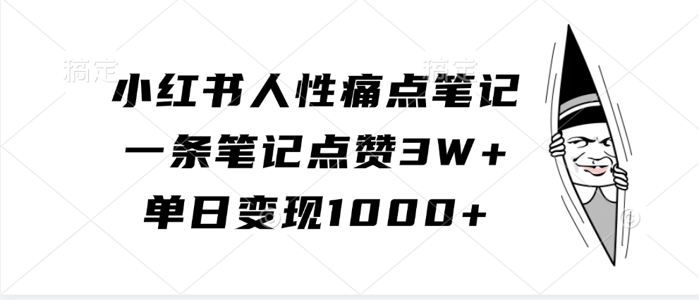 小红书人性痛点笔记，单日变现1000+，一条笔记点赞3W+青柠创客-网创项目资源站-副业项目-创业项目-搞钱项目青柠创客