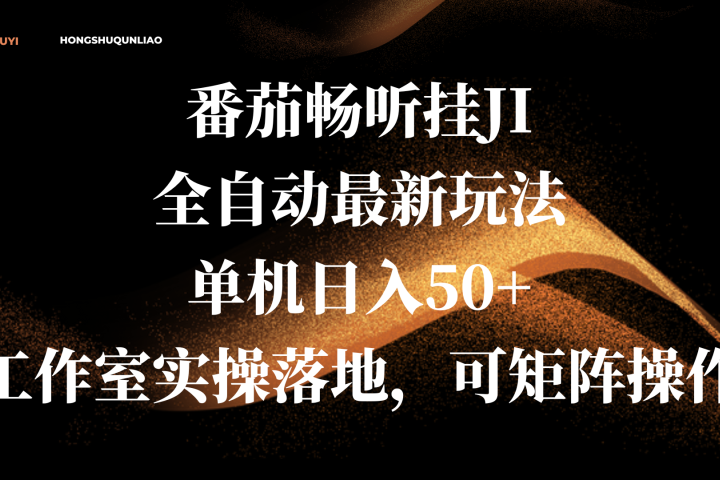 番茄畅听挂JI全自动最新玩法，单机日入50+，工作室实操落地，可矩阵操作青柠创客-网创项目资源站-副业项目-创业项目-搞钱项目青柠创客