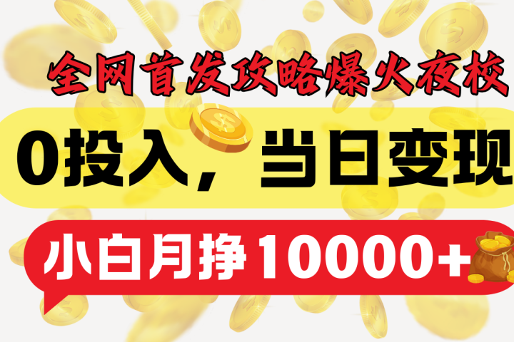 全网首发！爆火夜校，0投入，当日变现，小白轻松月入1w+青柠创客-网创项目资源站-副业项目-创业项目-搞钱项目青柠创客