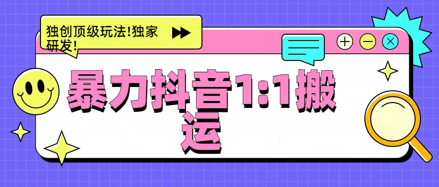 暴力抖音1：1搬运，独创顶级玩法!独家研发!青柠创客-网创项目资源站-副业项目-创业项目-搞钱项目青柠创客