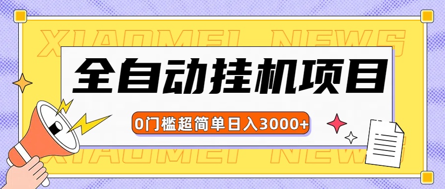 全网最新全自动挂机无脑操作项目青柠创客-网创项目资源站-副业项目-创业项目-搞钱项目青柠创客