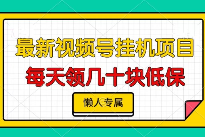 视频号挂机项目，每天几十块低保，懒人专属！青柠创客-网创项目资源站-副业项目-创业项目-搞钱项目青柠创客