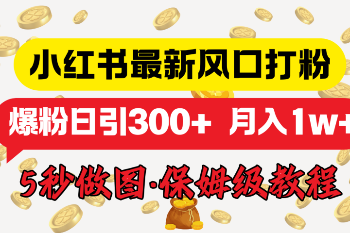 小红书最新图文打粉,5秒做图教程,爆粉日引300+,月入1w+青柠创客-网创项目资源站-副业项目-创业项目-搞钱项目青柠创客