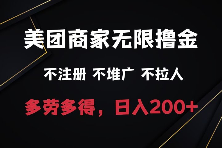 美团商家无限撸金，不注册不拉人不推广，只要有时间一天100单也可以。青柠创客-网创项目资源站-副业项目-创业项目-搞钱项目青柠创客