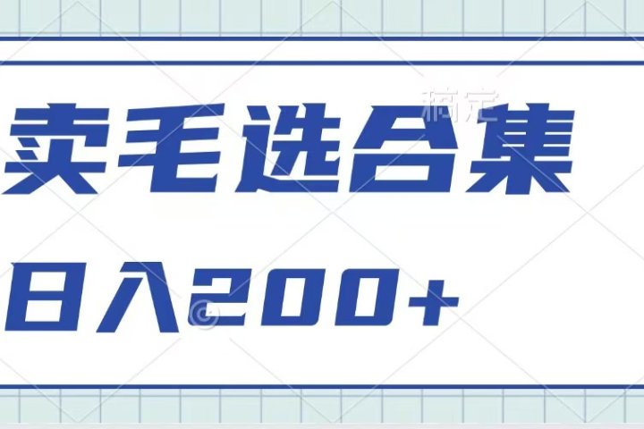 卖电子书 作品自带流量，轻松日入200+青柠创客-网创项目资源站-副业项目-创业项目-搞钱项目青柠创客