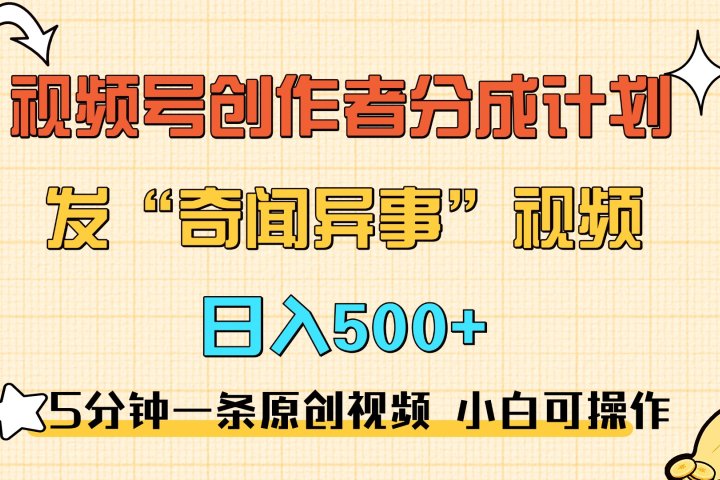 5分钟一条原创奇闻异事视频 撸视频号分成，小白也能日入500+青柠创客-网创项目资源站-副业项目-创业项目-搞钱项目青柠创客