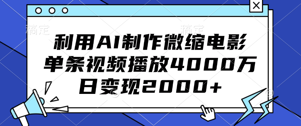 利用AI制作微缩电影，单条视频播放4000万，日变现2000+青柠创客-网创项目资源站-副业项目-创业项目-搞钱项目青柠创客