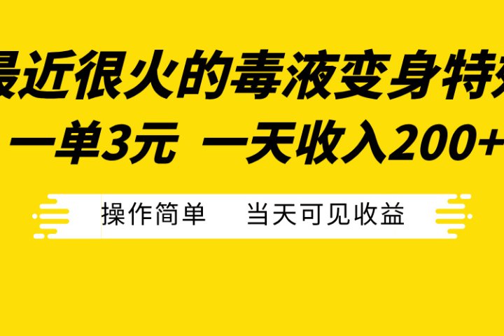 最近很火的毒液变身特效，一单3元一天收入200+，操作简单当天可见收益青柠创客-网创项目资源站-副业项目-创业项目-搞钱项目青柠创客