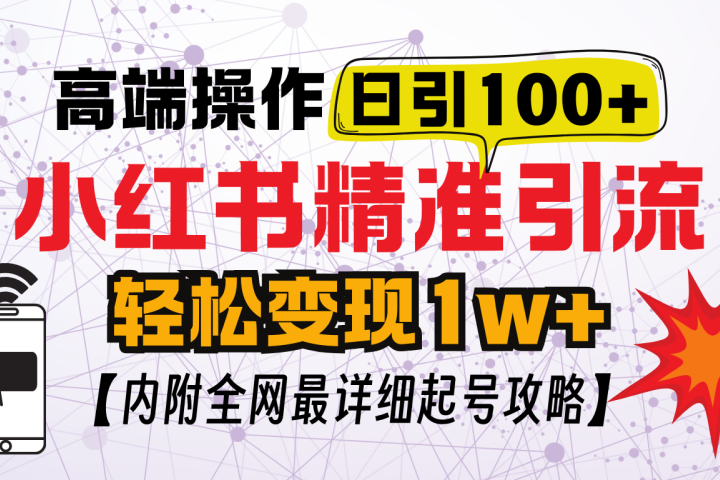 小红书顶级引流玩法，一天100粉不被封，实操技术青柠创客-网创项目资源站-副业项目-创业项目-搞钱项目青柠创客