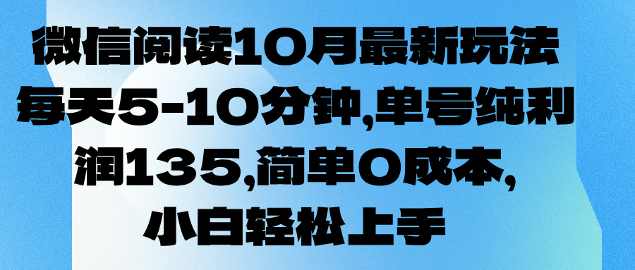 微信阅读10月最新玩法，每天5-10分钟，单号纯利润135，简单0成本，小白轻松上手青柠创客-网创项目资源站-副业项目-创业项目-搞钱项目青柠创客