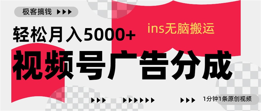 视频号广告分成,ins无脑搬运,1分钟1条原创视频,轻松月入5000+青柠创客-网创项目资源站-副业项目-创业项目-搞钱项目青柠创客