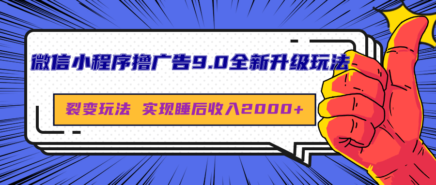 微信小程序撸广告9.0全新升级玩法，日均收益2000+青柠创客-网创项目资源站-副业项目-创业项目-搞钱项目青柠创客