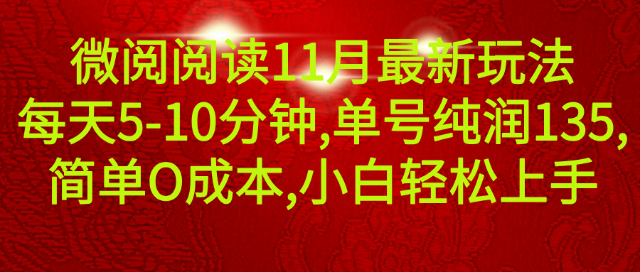 微信阅读11月最新玩法，每天5-10分钟，单号纯利润135，简单0成本，小白轻松上手青柠创客-网创项目资源站-副业项目-创业项目-搞钱项目青柠创客