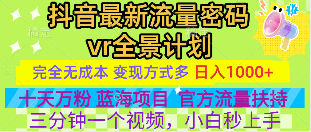官方流量扶持单号日入1千+，十天万粉，最新流量密码vr全景计划，多种变现方式，操作简单三分钟一个视频，提供全套工具和素材，以及项目合集，任何行业和项目都可以转变思维进行制作，可长期做的项目！青柠创客-网创项目资源站-副业项目-创业项目-搞钱项目青柠创客