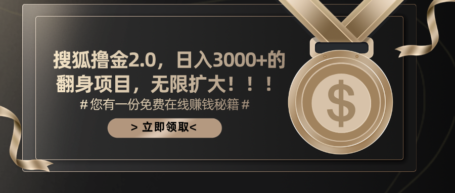 搜狐撸金2.0，日入3000+，可无限扩大的翻身项目。青柠创客-网创项目资源站-副业项目-创业项目-搞钱项目青柠创客