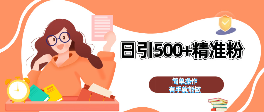 日引500+精准粉  简单操作 有手就能做青柠创客-网创项目资源站-副业项目-创业项目-搞钱项目青柠创客