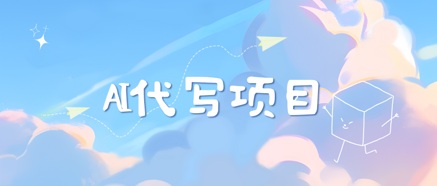 AI代写实训3.0青柠创客-网创项目资源站-副业项目-创业项目-搞钱项目青柠创客