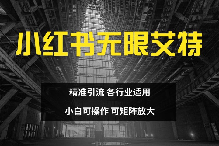 小红书无限艾特 全自动实现精准引流 小白可操作 各行业适用青柠创客-网创项目资源站-副业项目-创业项目-搞钱项目青柠创客