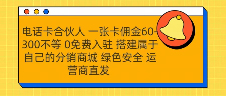 号卡合伙人 一张卡佣金60-300不等 运营商直发 绿色安全青柠创客-网创项目资源站-副业项目-创业项目-搞钱项目青柠创客