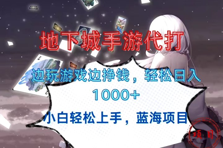 地下城手游代打，边玩游戏边挣钱，小白轻松上手，蓝海项目，轻松日入1000+青柠创客-网创项目资源站-副业项目-创业项目-搞钱项目青柠创客