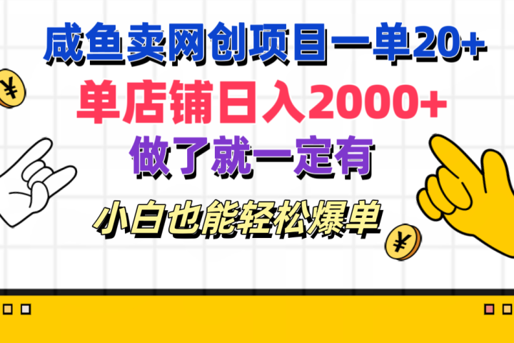咸鱼卖网创项目一单20+，单店铺日入2000+，做了就一定有，小白也能轻松爆单青柠创客-网创项目资源站-副业项目-创业项目-搞钱项目青柠创客