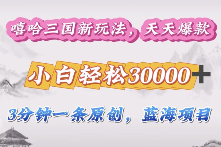 嘻哈三国分成计划，3 分钟原创即爆火，收益 4000 + 条条爆款，多种变现助小白月入 30000 + 全攻略青柠创客-网创项目资源站-副业项目-创业项目-搞钱项目青柠创客