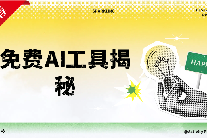 免费AI工具揭秘轻松复制爆文，快速生成原创视频青柠创客-网创项目资源站-副业项目-创业项目-搞钱项目青柠创客