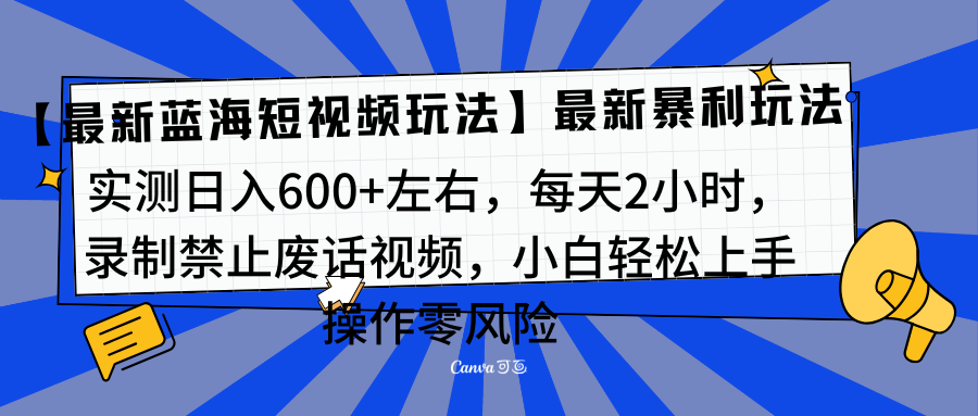 靠禁止废话视频变现，一部手机，最新蓝海项目，小白轻松月入过万！青柠创客-网创项目资源站-副业项目-创业项目-搞钱项目青柠创客