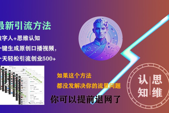 最新引流方法，一键生成数字人原创口播内容，日引创业粉500+青柠创客-网创项目资源站-副业项目-创业项目-搞钱项目青柠创客