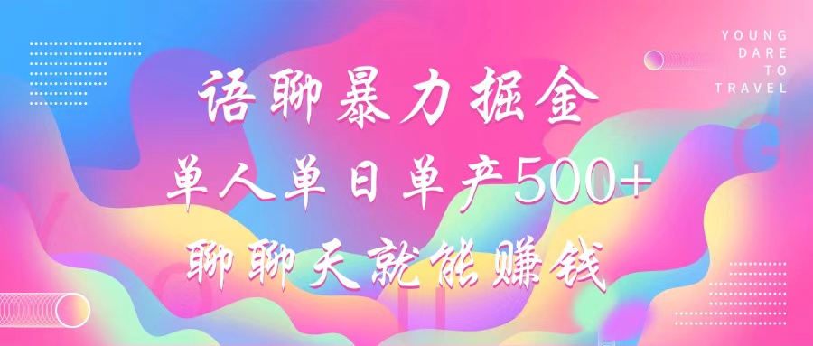 语聊暴力掘金，聊聊天就能赚钱，单人单日单产500+，小白也能无脑做，青柠创客-网创项目资源站-副业项目-创业项目-搞钱项目青柠创客