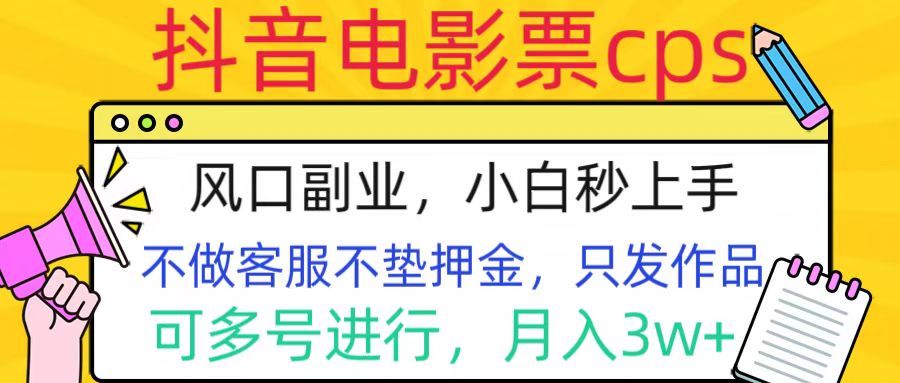 抖音电影票cps，风口副业，不需做客服垫押金，操作简单，月入3w+青柠创客-网创项目资源站-副业项目-创业项目-搞钱项目青柠创客