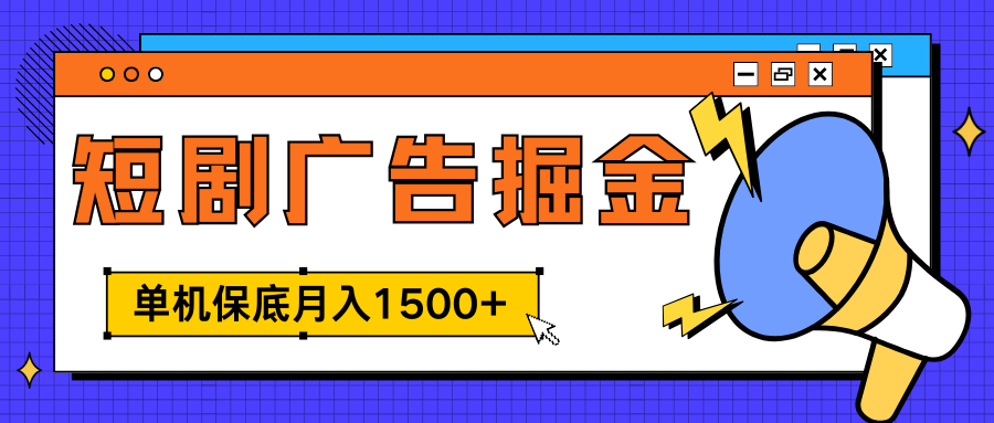 独家短剧广告掘金，单机保底月入1500+， 每天耗时2-4小时，可放大矩阵适合小白青柠创客-网创项目资源站-副业项目-创业项目-搞钱项目青柠创客