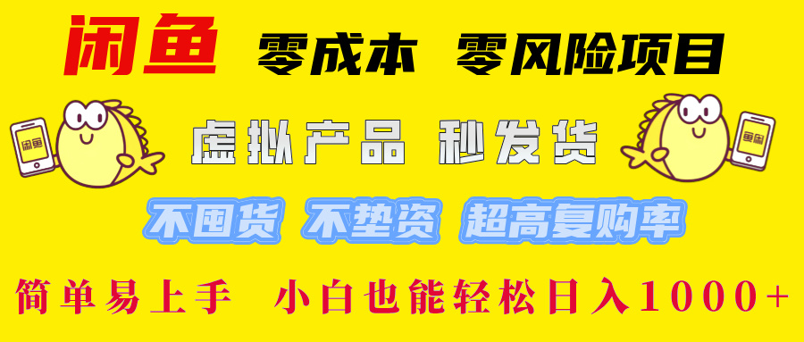 闲鱼 0成本0风险项目 简单易上手 小白也能轻松日入1000+青柠创客-网创项目资源站-副业项目-创业项目-搞钱项目青柠创客