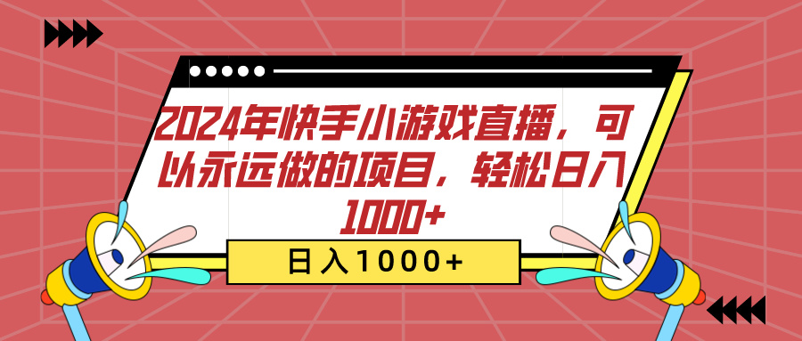 2024年快手小游戏直播，可以永远做的项目，轻松日入1000+青柠创客-网创项目资源站-副业项目-创业项目-搞钱项目青柠创客
