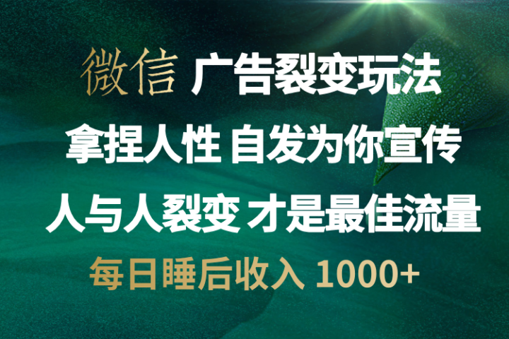 微信广告裂变法 操控人性 自发为你免费宣传 人与人的裂变才是最佳流量 单日睡后收入 1000+青柠创客-网创项目资源站-副业项目-创业项目-搞钱项目青柠创客