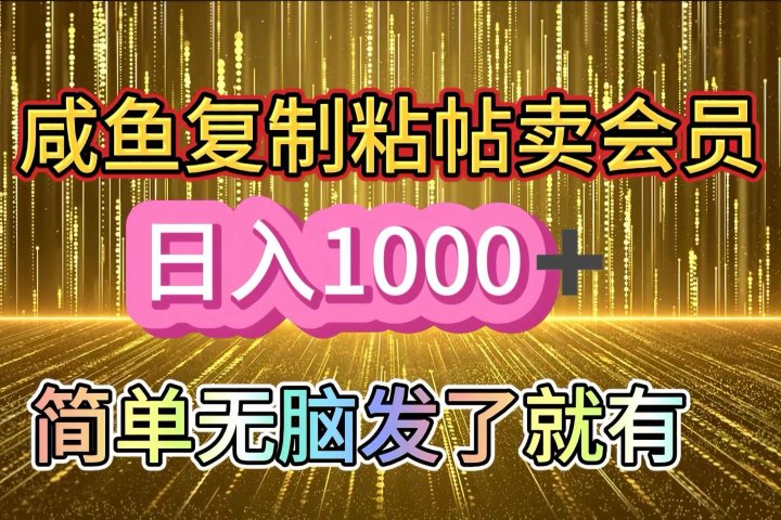 咸鱼复制粘贴卖会员,一天轻松1000+,简单无脑发了就有!新手小白直接冲(送素材渠道)青柠创客-网创项目资源站-副业项目-创业项目-搞钱项目青柠创客