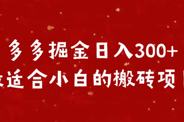 多多掘金日入300 +最适合小白的搬砖项目青柠创客-网创项目资源站-副业项目-创业项目-搞钱项目青柠创客