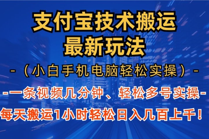 支付宝分成搬运“最新玩法”（小白手机电脑轻松实操1小时）日入几百上千！青柠创客-网创项目资源站-副业项目-创业项目-搞钱项目青柠创客