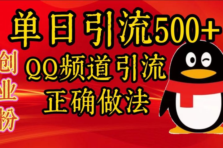 单日引流500+创业粉，QQ频道引流正确做法青柠创客-网创项目资源站-副业项目-创业项目-搞钱项目青柠创客