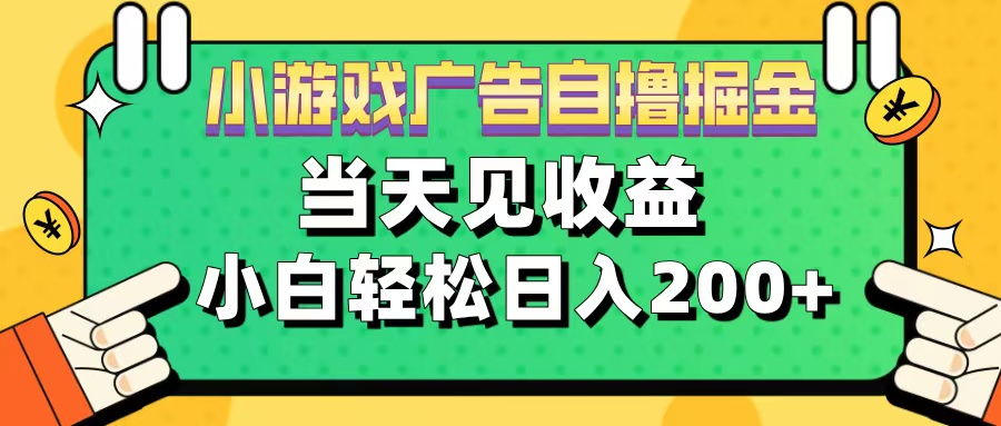 11月小游戏广告自撸掘金流，当天见收益，小白也能轻松日入200＋青柠创客-网创项目资源站-副业项目-创业项目-搞钱项目青柠创客
