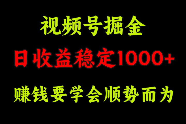 视频号掘金，单日收益稳定在1000+青柠创客-网创项目资源站-副业项目-创业项目-搞钱项目青柠创客