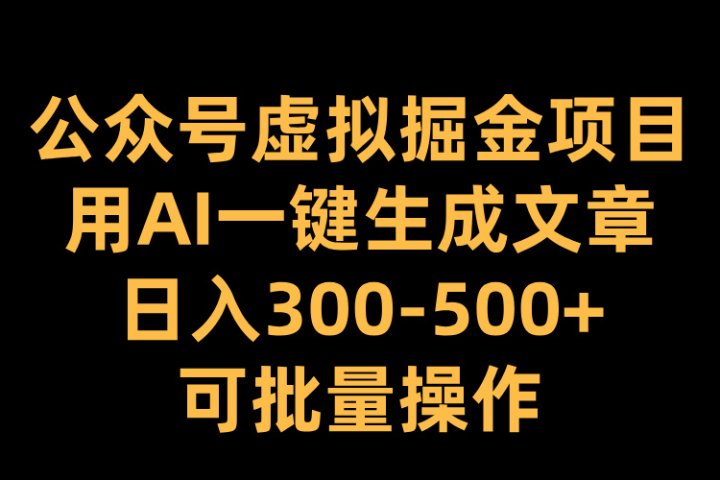 公众号虚拟掘金项目，用AI一键生成文章，日入300-500+可批量操作青柠创客-网创项目资源站-副业项目-创业项目-搞钱项目青柠创客