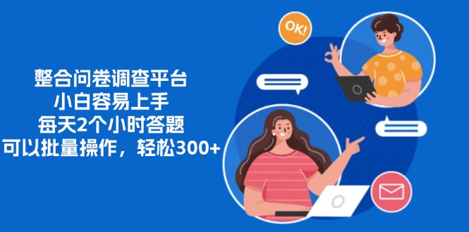 整合问卷调查平台，小白容易上手，每天2个小时答题，可以批量操作，轻松300+青柠创客-网创项目资源站-副业项目-创业项目-搞钱项目青柠创客