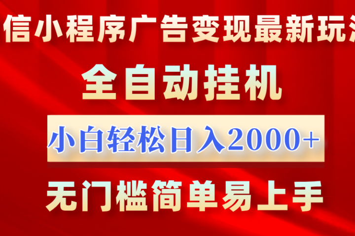 微信小程序，广告变现最新玩法，全自动挂机，小白也能轻松日入2000+青柠创客-网创项目资源站-副业项目-创业项目-搞钱项目青柠创客