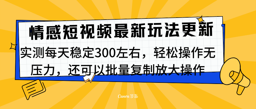 最新情感短视频新玩法,实测每天稳定300左右,轻松操作无压力青柠创客-网创项目资源站-副业项目-创业项目-搞钱项目青柠创客