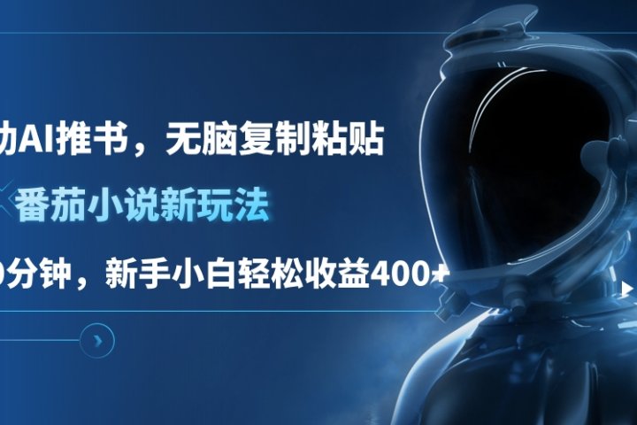番茄小说新玩法，借助AI推书，无脑复制粘贴，每天10分钟，新手小白轻松收益400+青柠创客-网创项目资源站-副业项目-创业项目-搞钱项目青柠创客