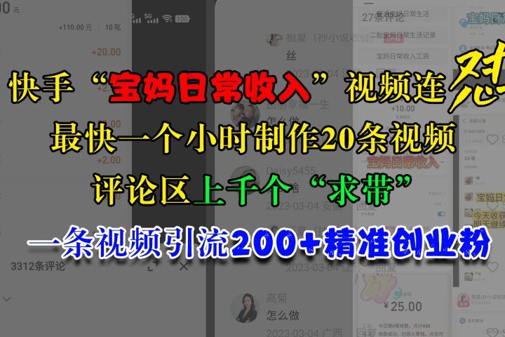 快手“宝妈日常收入”视频连怼，最快一个小时制作20条视频，评论区上千个“求带”，一条视频引流200+精准创业粉青柠创客-网创项目资源站-副业项目-创业项目-搞钱项目青柠创客